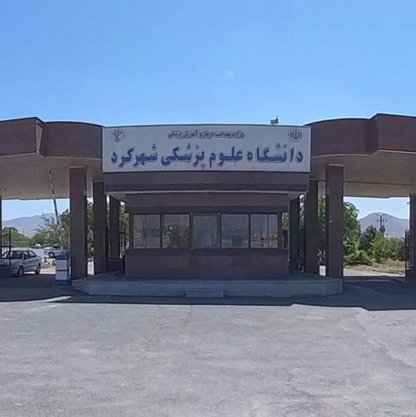 Shahrekord University of Medical Sciences